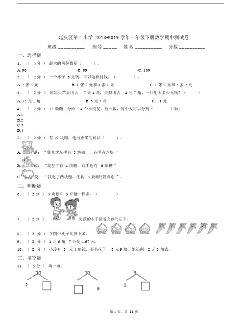 延庆区第二小学2018-2019学年一年级下册数学期中测试卷.docx