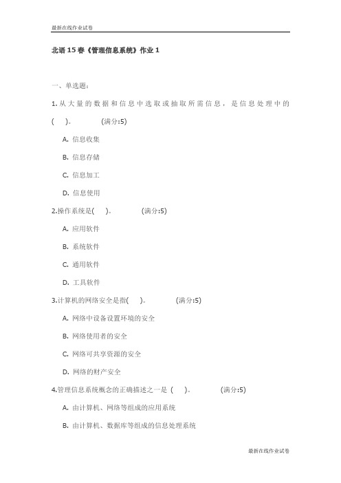 北语15春《管理信息系统》作业1试卷_最新