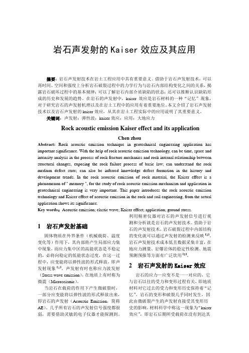 岩石声发射的Kaiser效应及其应用