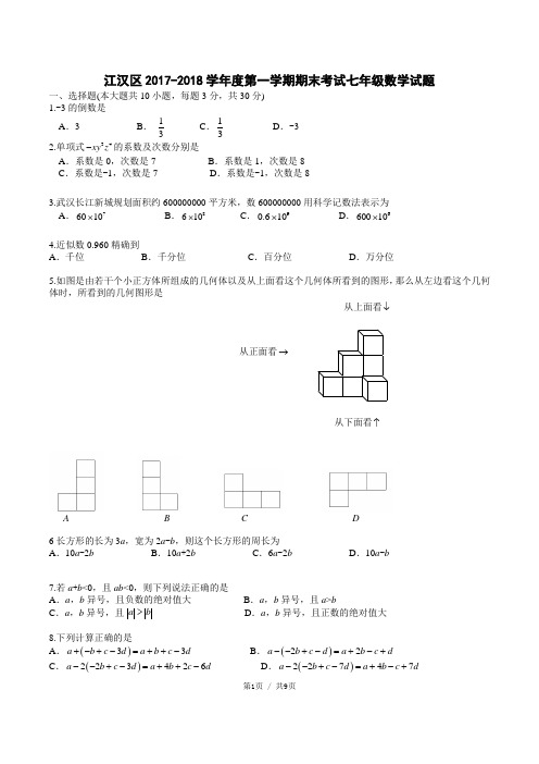 江汉区2017-2018学年度第一学期期末考试七年级数学试卷附答案