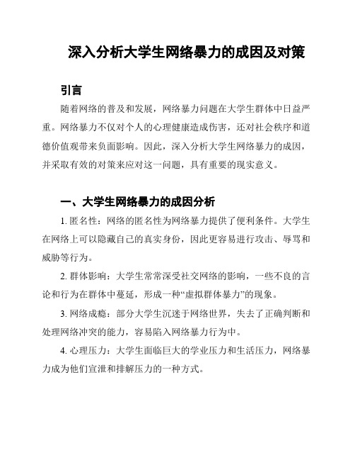 深入分析大学生网络暴力的成因及对策