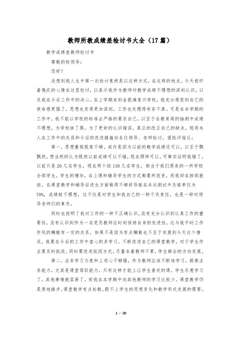 教师所教成绩差检讨书大全(17篇)