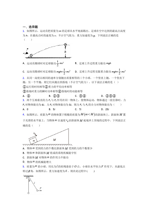 《好题》高中物理必修二第八章《机械能守恒定律》测试卷(包含答案解析)