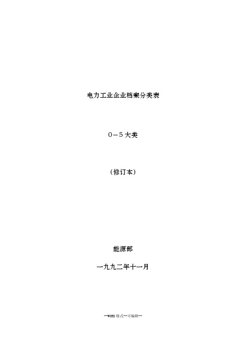 《电力工业企业档案分类规则0-5大类》(1992年修订版).doc