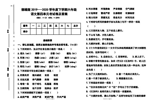 部编版2019---2020学年度下学期六年级语文第四单元考试卷及答案(含两套题)