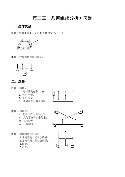 同济大学 结构力学2～5章习题(填空选择题)