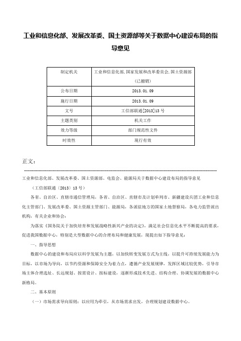 工业和信息化部、发展改革委、国土资源部等关于数据中心建设布局的指导意见-工信部联通[2013]13号