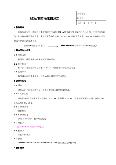 尿液脑脊液蛋白测定SOP_UCFP临床意义_检验科生化项目SOP