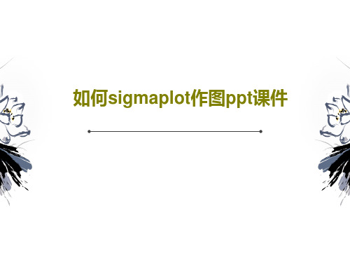 如何sigmaplot作图ppt课件共50页文档