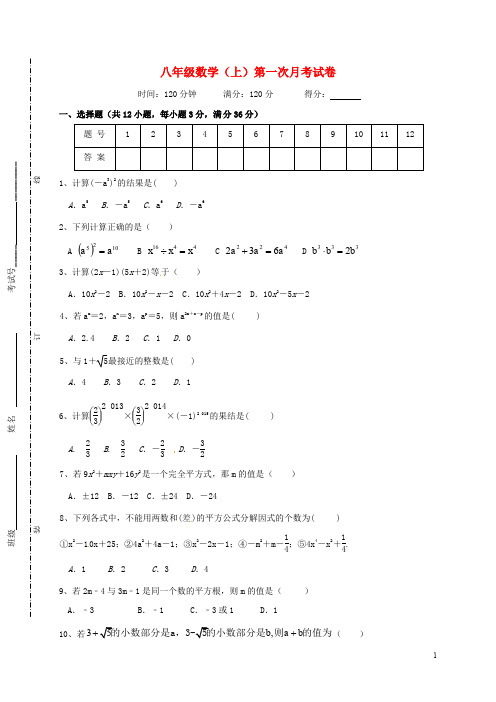 湖南省耒阳市八年级数学上学期第一次段考试题 新人教版