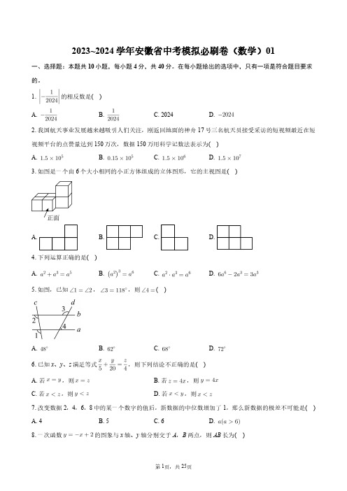 2023~2024学年安徽省中考模拟必刷卷(数学)01+答案解析