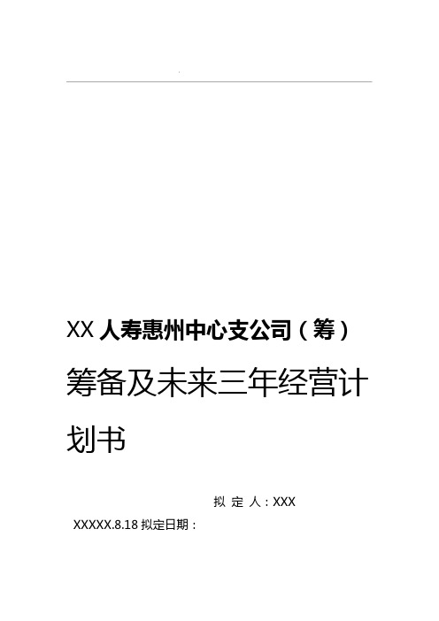 人寿保险中心支公司筹备及未来三年经营计划书