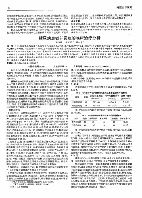 糖尿病患者并发症的临床治疗分析