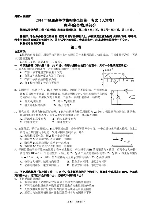 2014年高考物理真题及解析合集