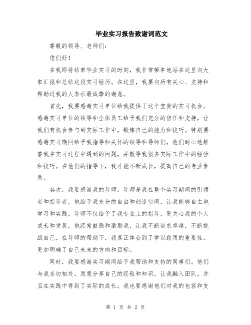 毕业实习报告致谢词范文