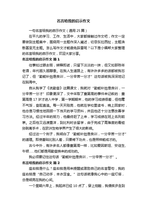 名言给我的启示作文