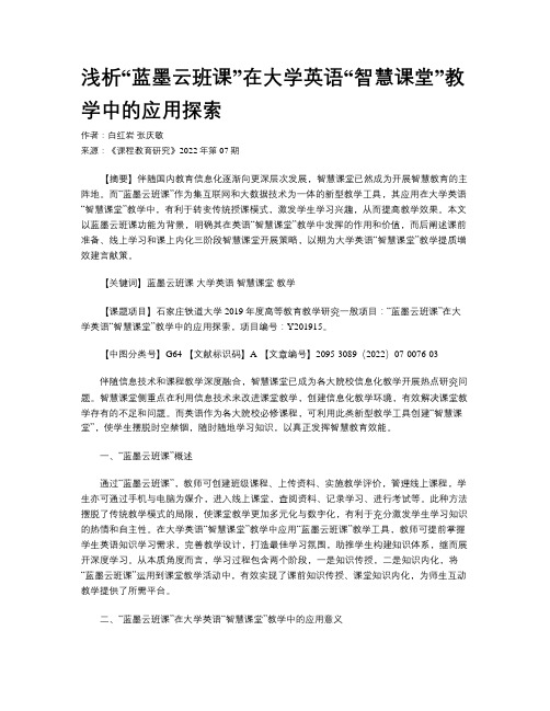 浅析“蓝墨云班课”在大学英语“智慧课堂”教学中的应用探索