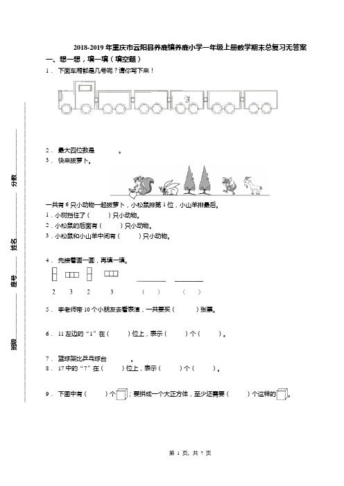2018-2019年重庆市云阳县养鹿镇养鹿小学一年级上册数学期末总复习无答案