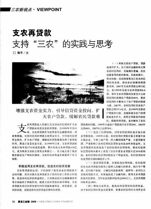 支农再贷款支持“三农”的实践与思考
