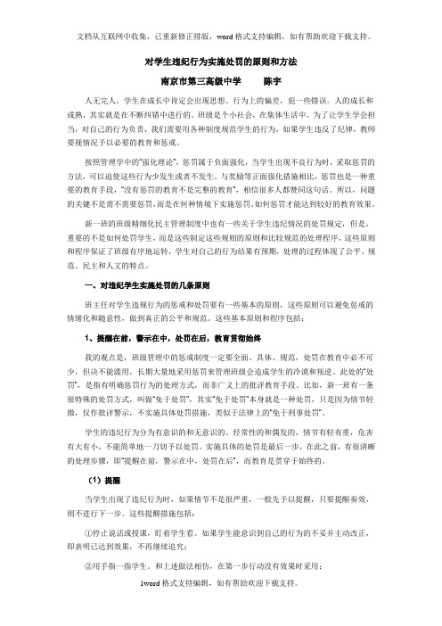 对学生违纪行为实施处罚的原则和方法