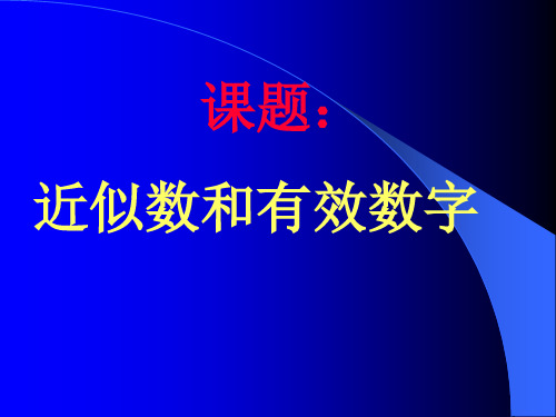 七年级数学近似数与有效数字(PPT)5-2