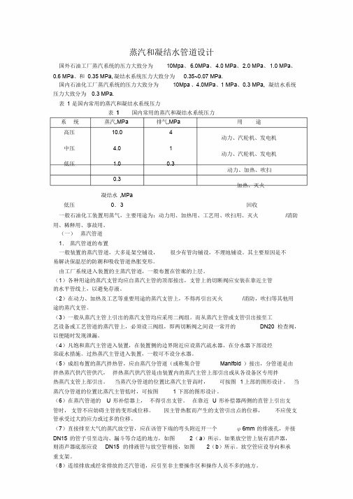 蒸汽和凝结水管道设计