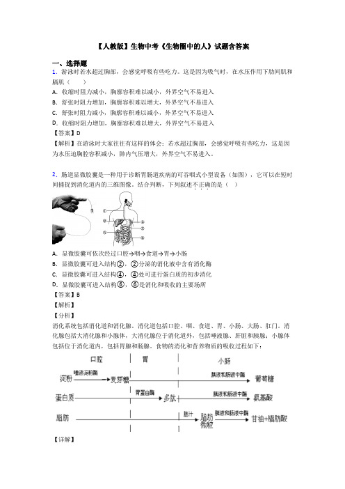 【人教版】生物中考《生物圈中的人》试题含答案