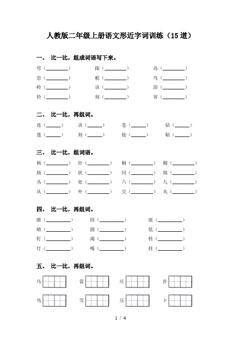 人教版二年级上册语文形近字词训练(15道)