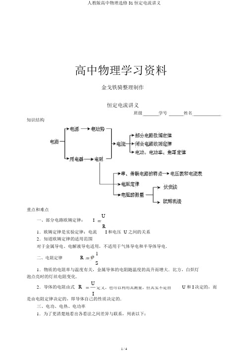 人教版高中物理选修31恒定电流讲义