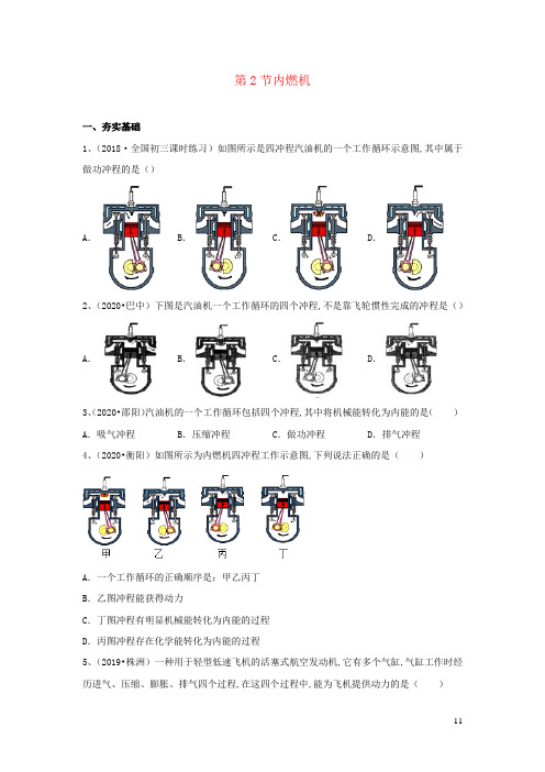 九年级物理上册2.2内燃机精选练习含解析新版教科版