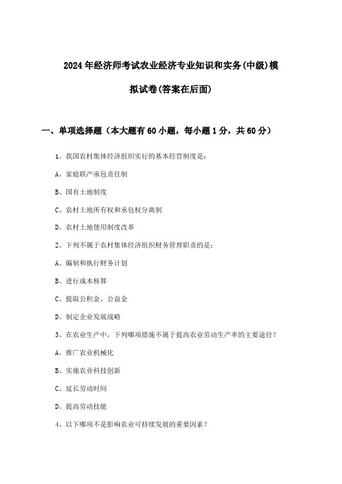 经济师考试农业经济专业知识和实务(中级)试卷及答案指导(2024年)