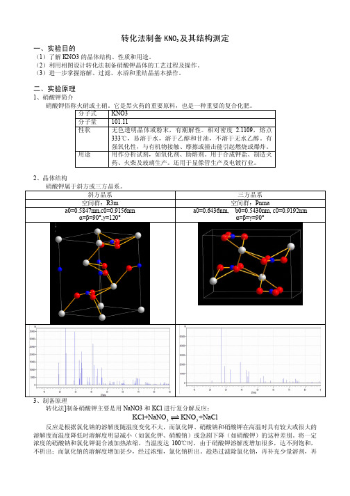 转化法制备KNO3及其结构测定