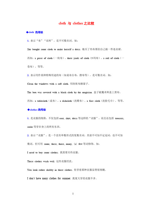 cloth与clothes之比较