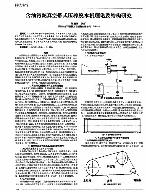 含油污泥真空带式压榨脱水机理论及结构研究