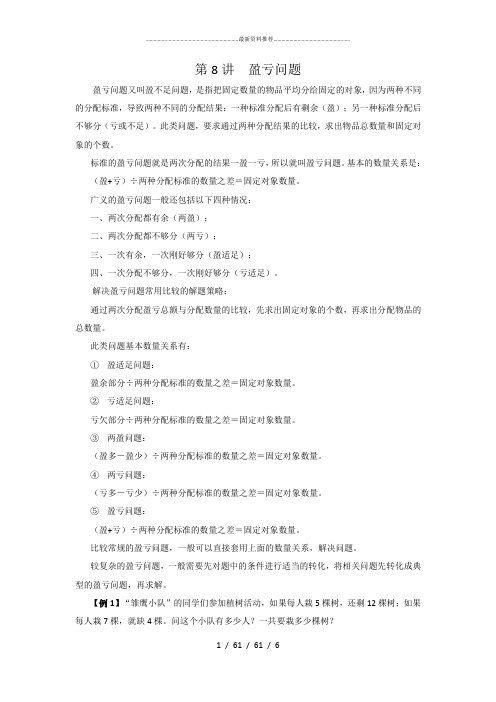 第8讲 盈亏问题(五年级教师版)