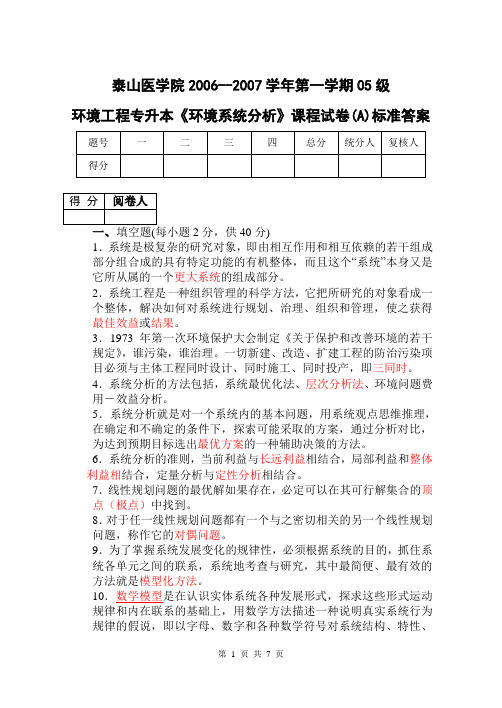 06-07学年第1学期05专升本期末考试环境系统分析课程试题(A)标准答案