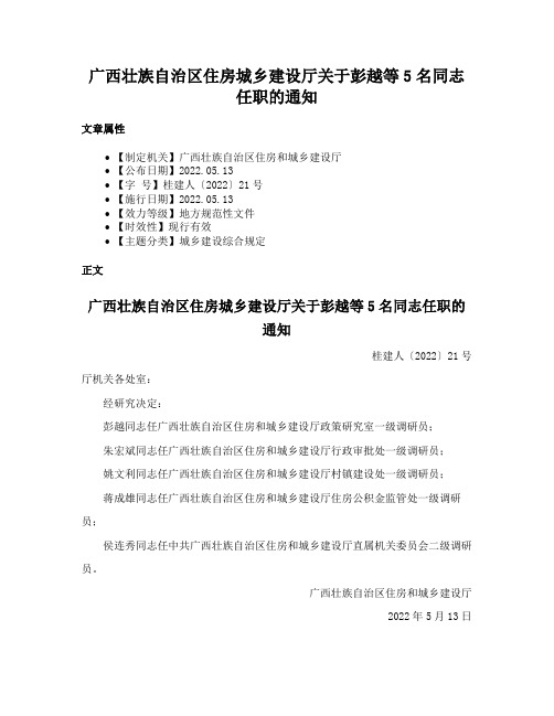 广西壮族自治区住房城乡建设厅关于彭越等5名同志任职的通知