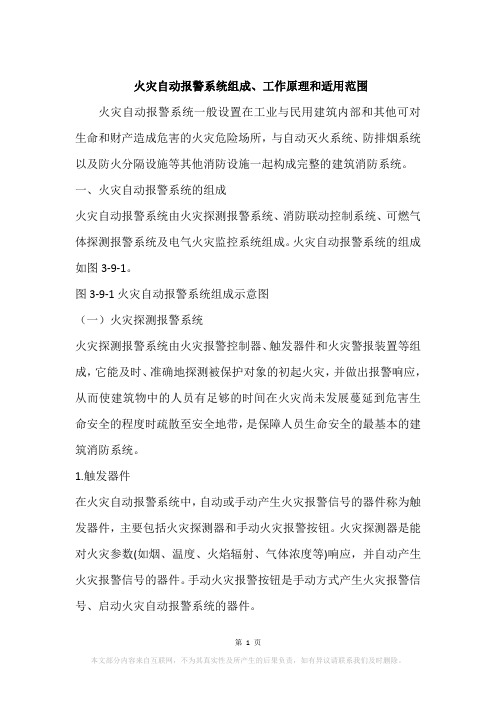 火灾自动报警系统组成、工作原理和适用范围