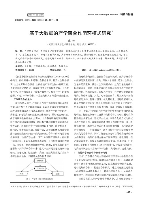 基于大数据的产学研合作闭环模式研究