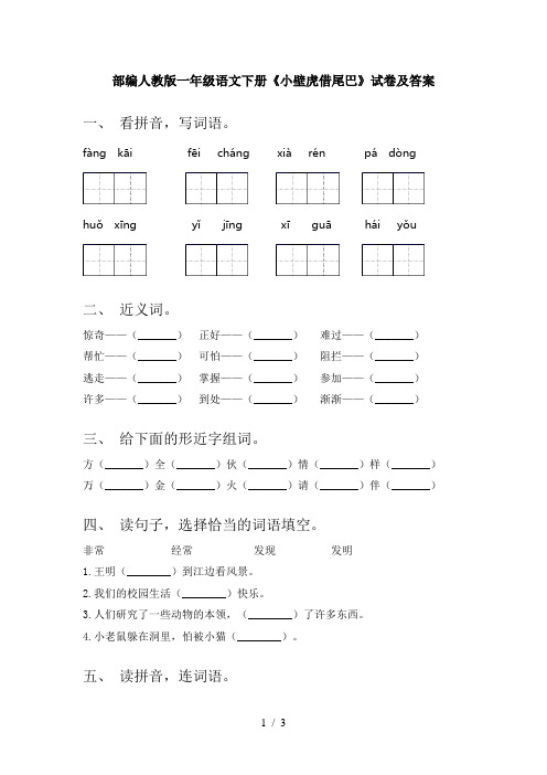 部编人教版一年级语文下册《小壁虎借尾巴》试卷及答案