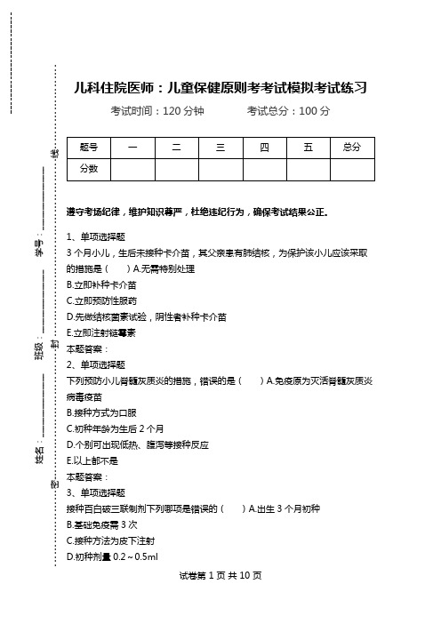 儿科住院医师：儿童保健原则考考试模拟考试练习.doc