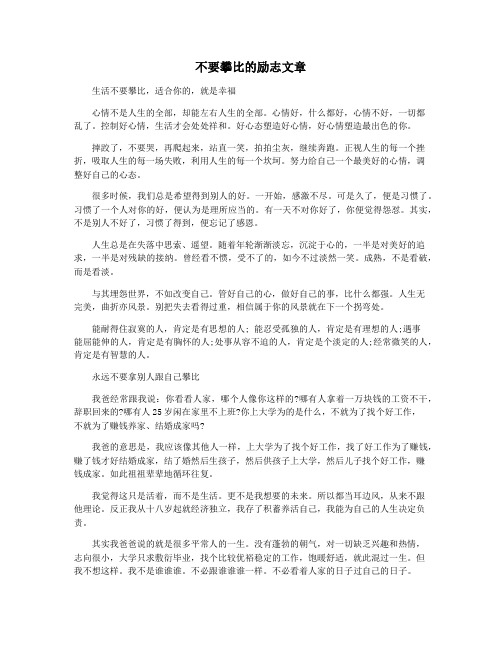 不要攀比的励志文章