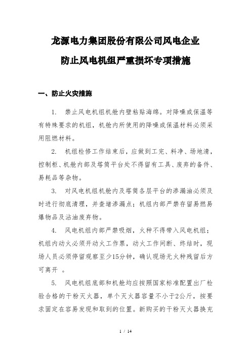 防止风电机组严重损坏专项措施