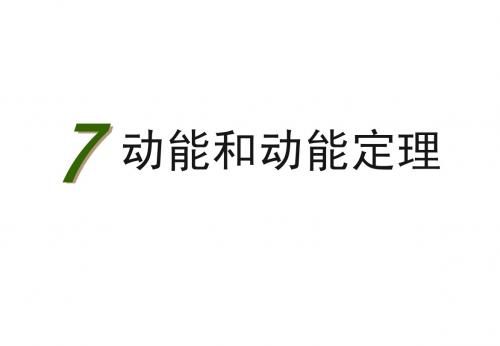 7.7_动能和动能定理课件.ppt_[自动保存的]