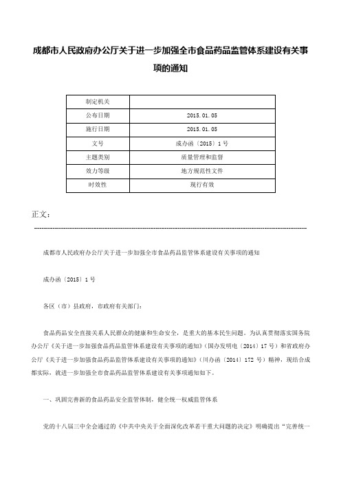 成都市人民政府办公厅关于进一步加强全市食品药品监管体系建设有关事项的通知-成办函〔2015〕1号