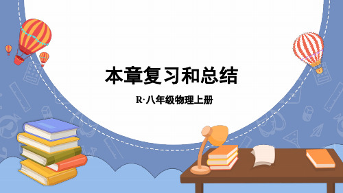 八年级物理上册教学课件《物态变化 本章复习和总结》