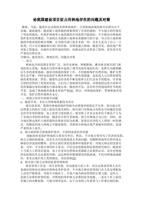 论我国建设项目征占用林地存在的问题及对策