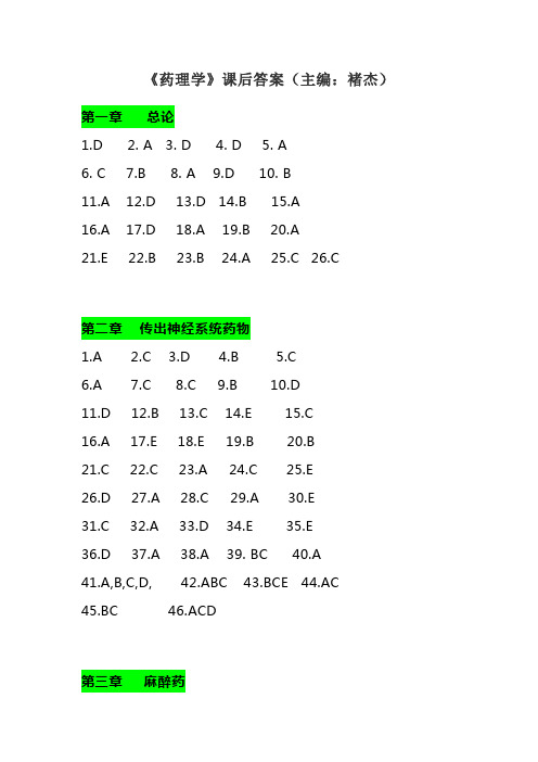 《药理学》课后答案(主编：褚杰)