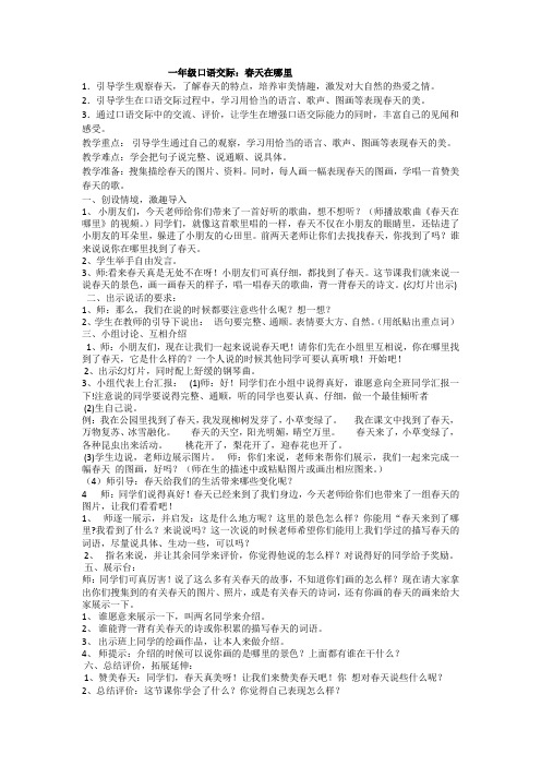 一年级口语交际:春天在哪里
