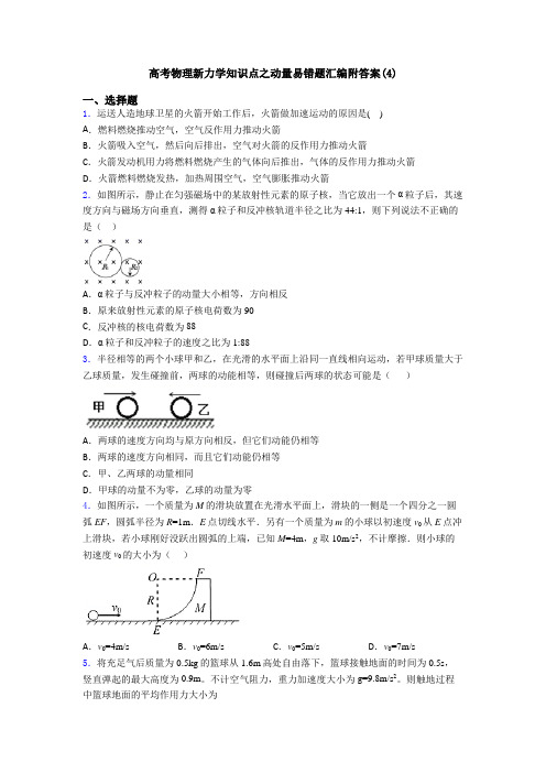 高考物理新力学知识点之动量易错题汇编附答案(4)